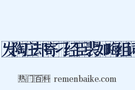 发陶庄却寄刁经臣裴如晦组词是什么意思的图片